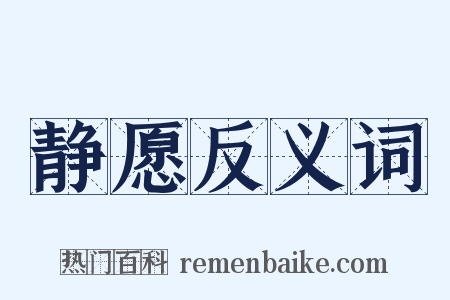 静愿反义词是什么意思的图片